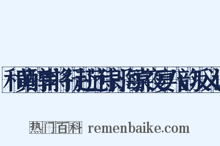和黄醇甫将行赴范侍郎海棠夜宴八韵反义词是什么意思的图片